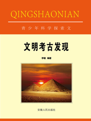 cover image of 文明考古发现